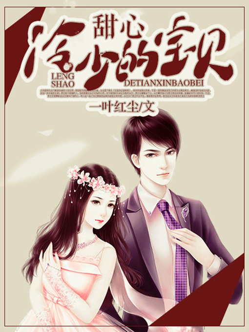 Title details for 冷少的甜心宝贝（完本全集） by 一叶红尘 - Available